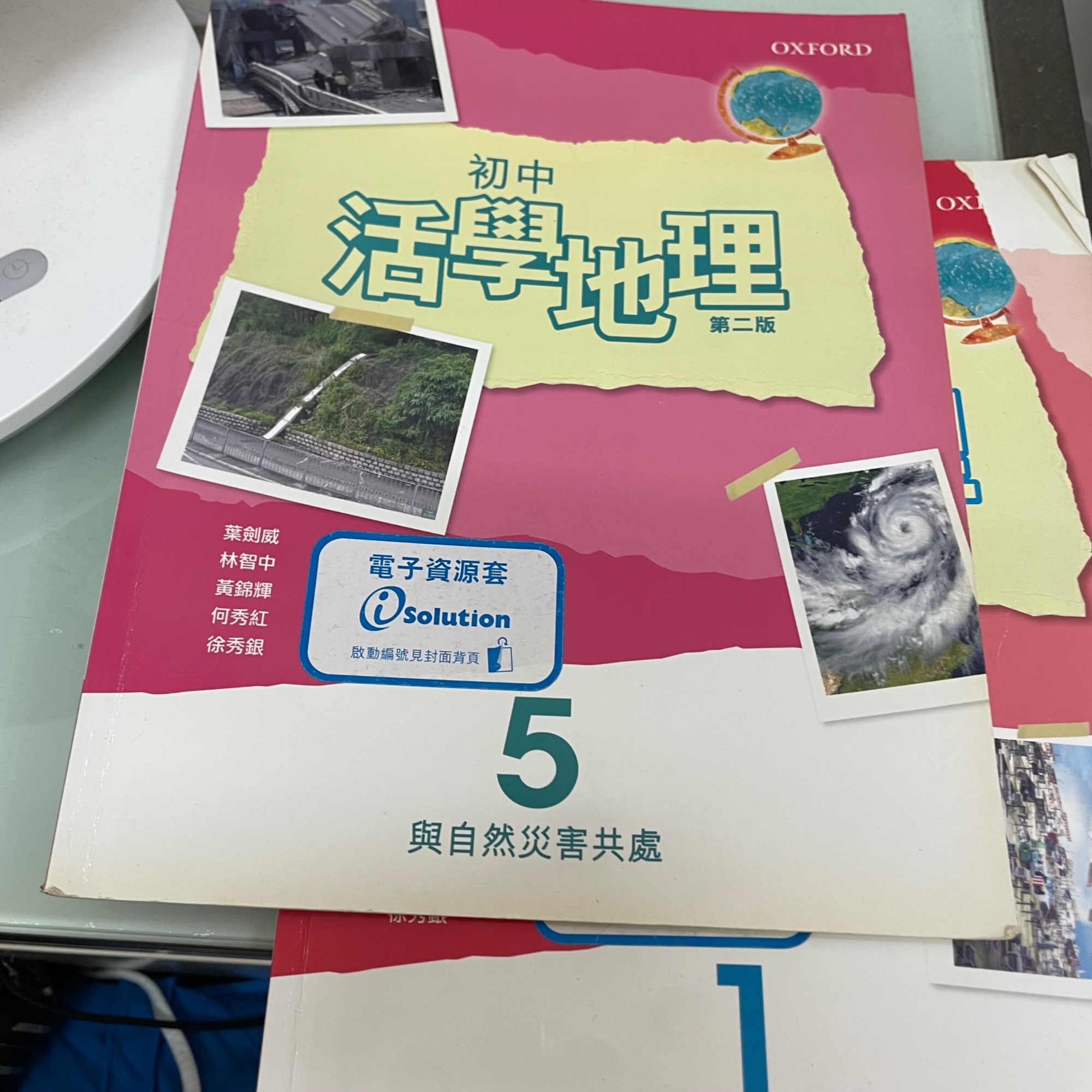 初中活學地理(第二版) 1、5