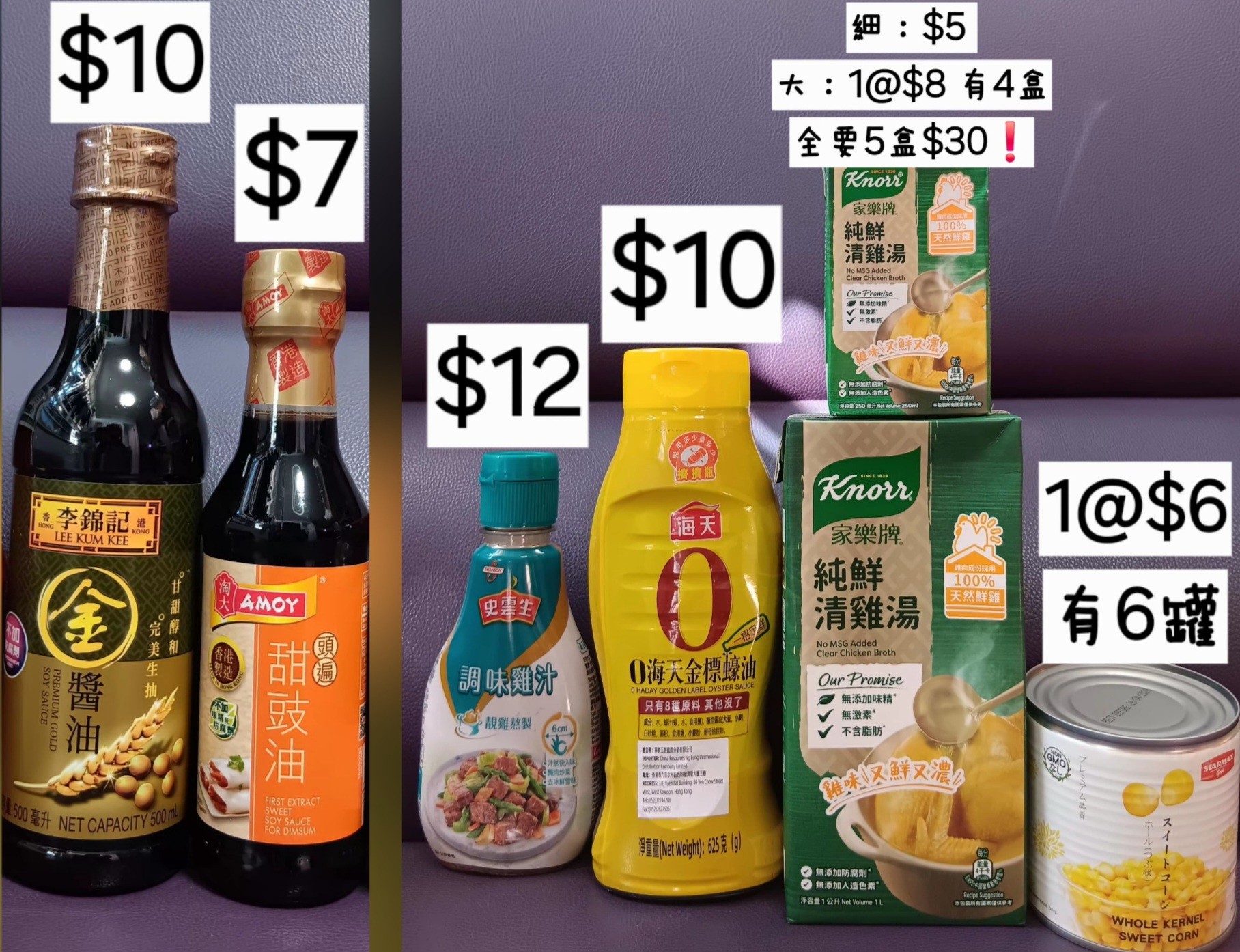 (只限將軍澳地鐵站)李錦記金醬油(1支500ml)&淘大甜豉油(1支250ml)&史雲生調味雞汁270g&海天金標蠔油625g&全要5盒$30❗️家樂牌純鮮清雞湯(1盒1L&250ml)&STARMAX粟米(1罐340g)