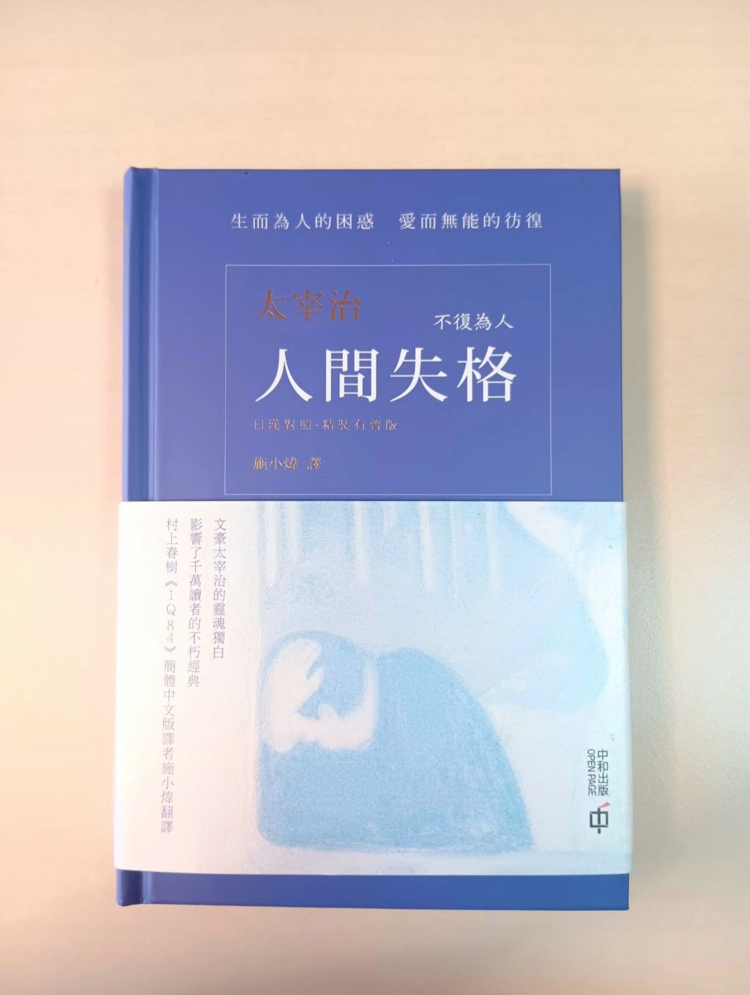 (只限將軍澳地鐵站)太宰治 人間失格 施小煒譯 (日漢對照版)