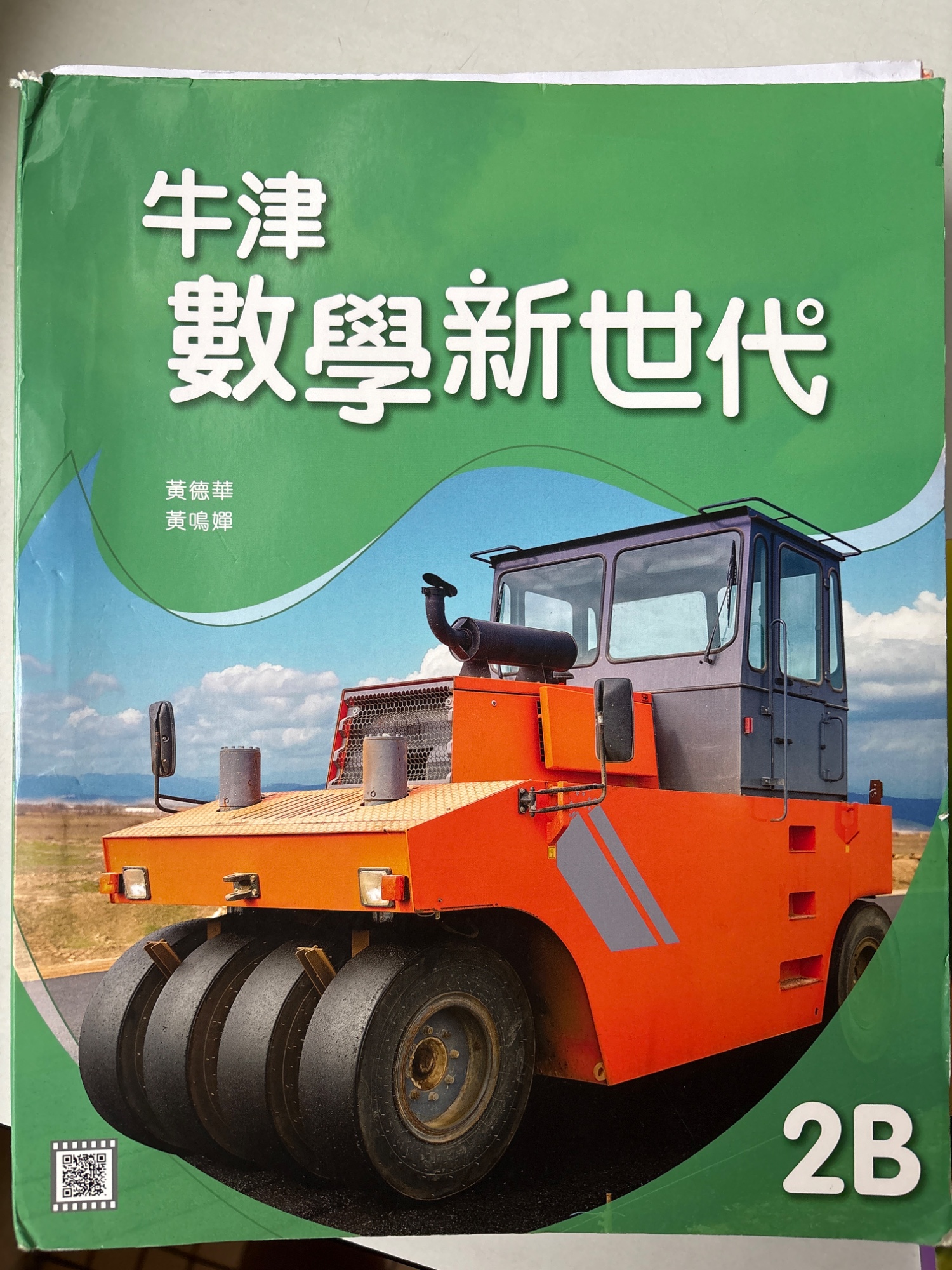 幾乎全新中二數學教材