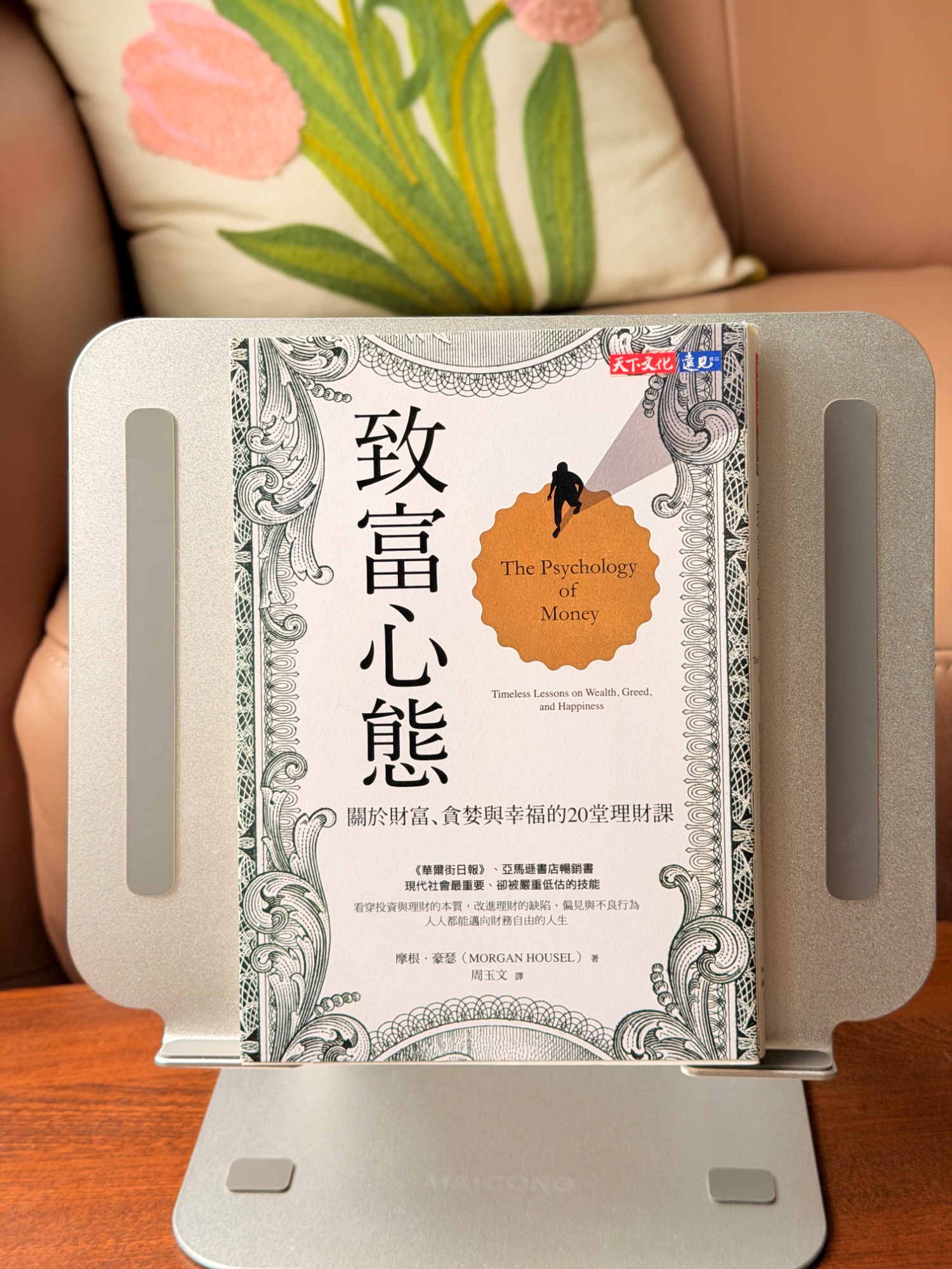 致富心態：關於財富、貪婪與幸福的20堂理財課