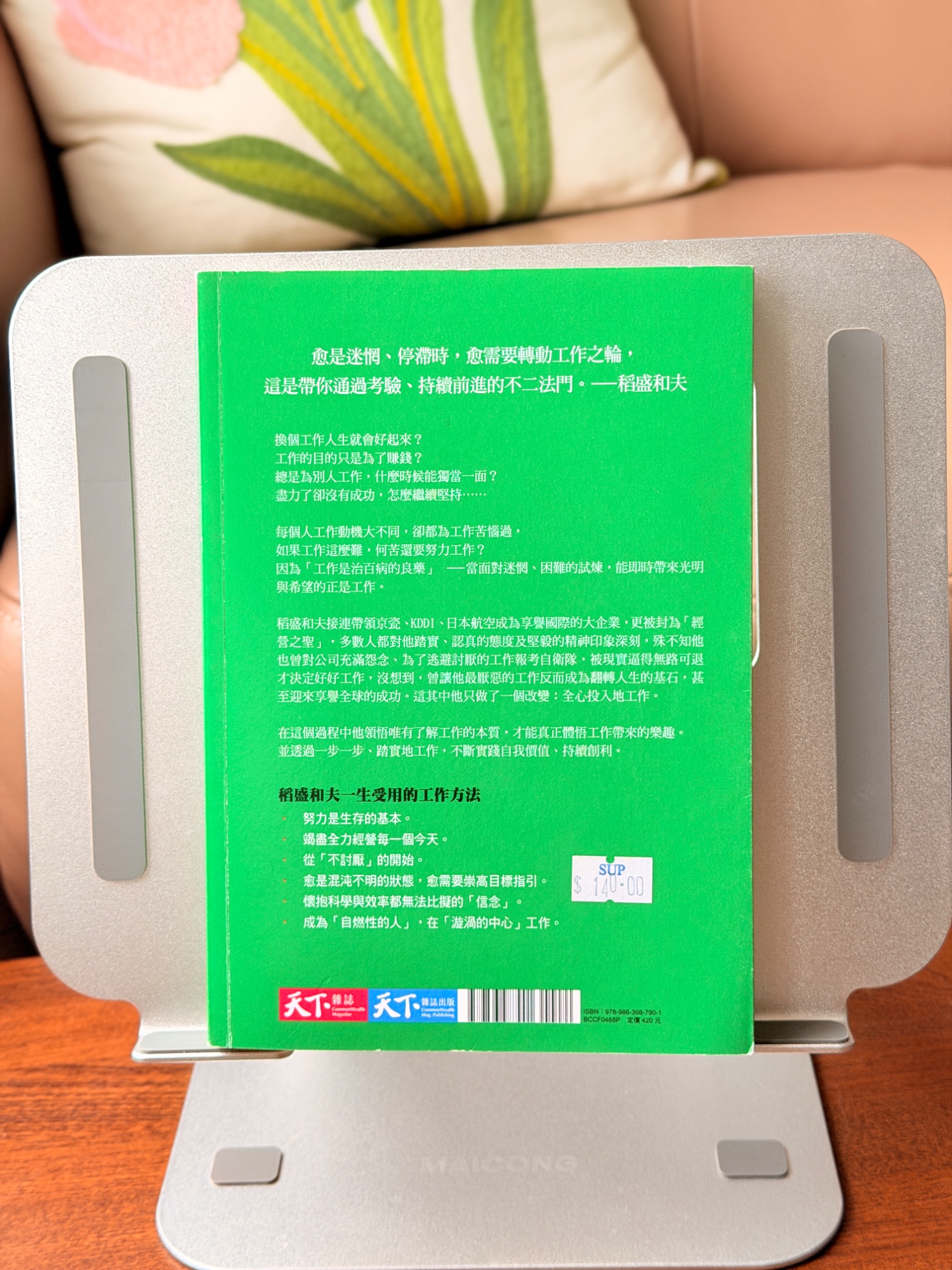 稻盛和夫工作的方法 - 2