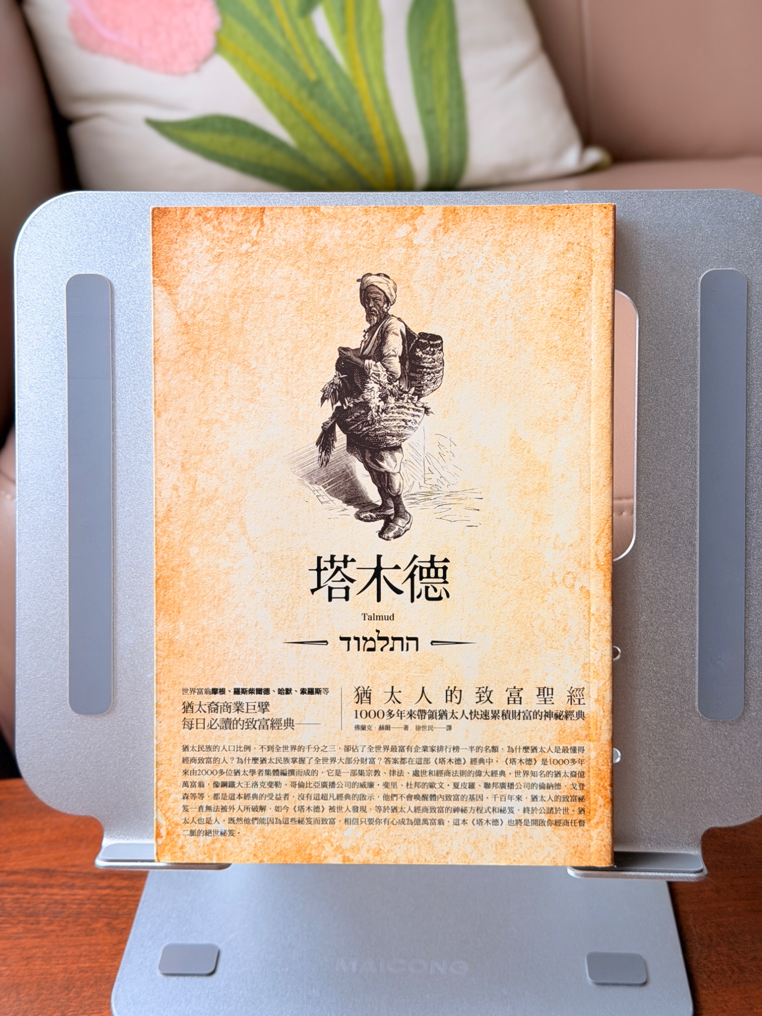 塔木德-猶太人的致富聖經