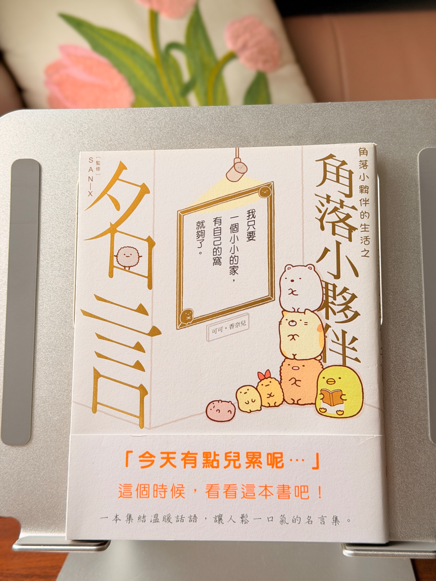 角落小夥伴的生活哲學：名言集