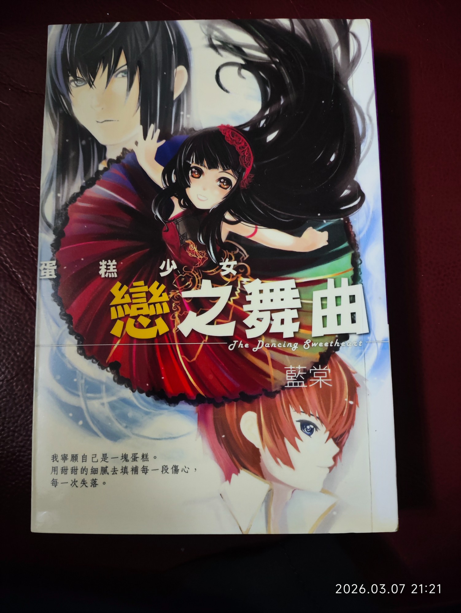 蛋糕少女戀之舞曲