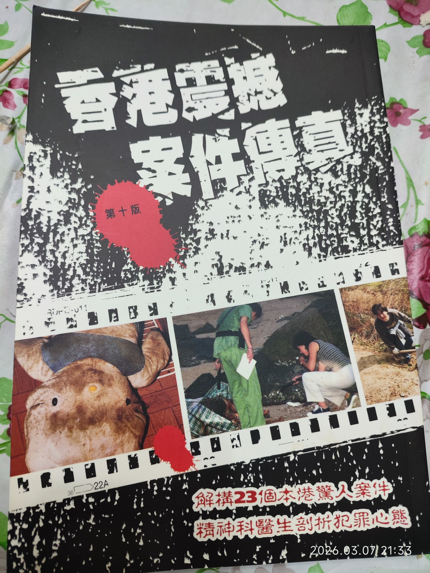 香港震撼案件傳真