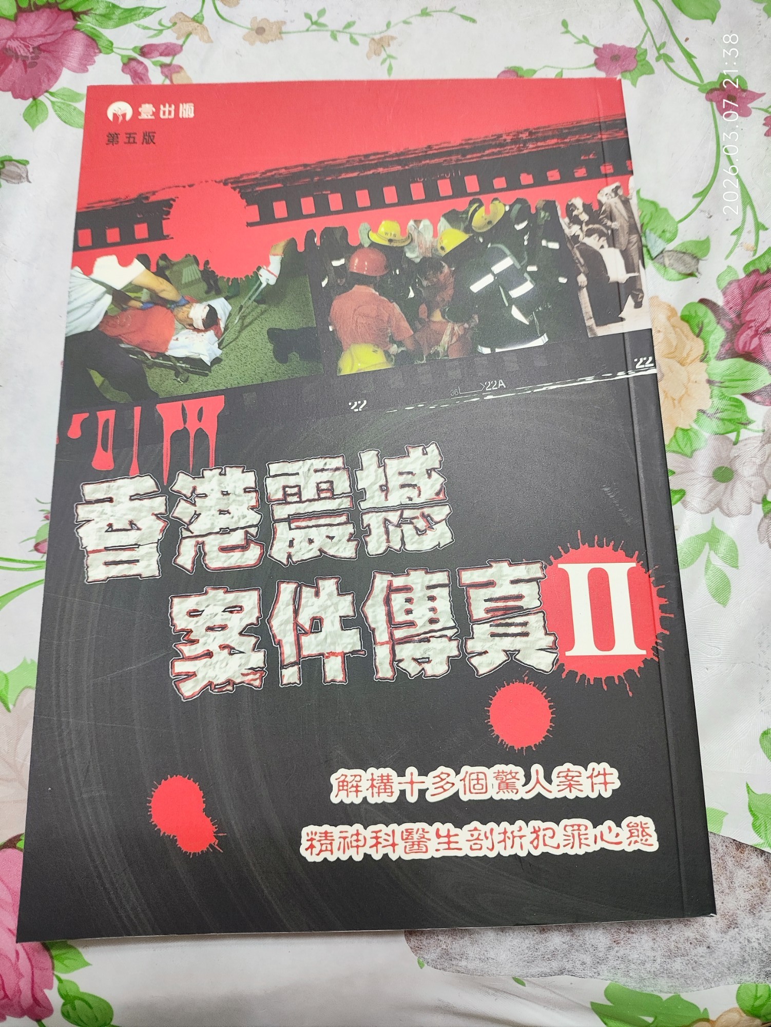 香港震撼案件傳真II