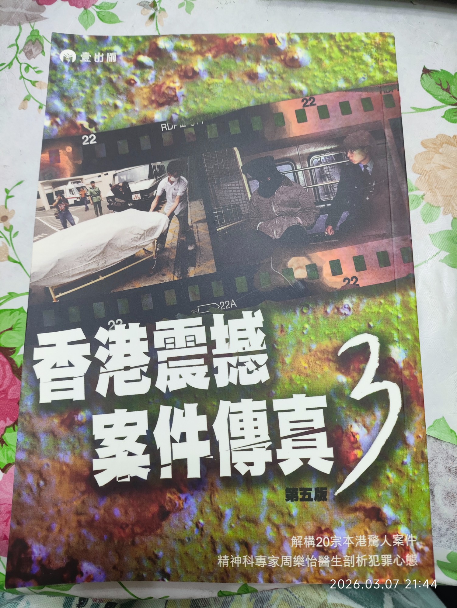 香港震撼案件傳真 3