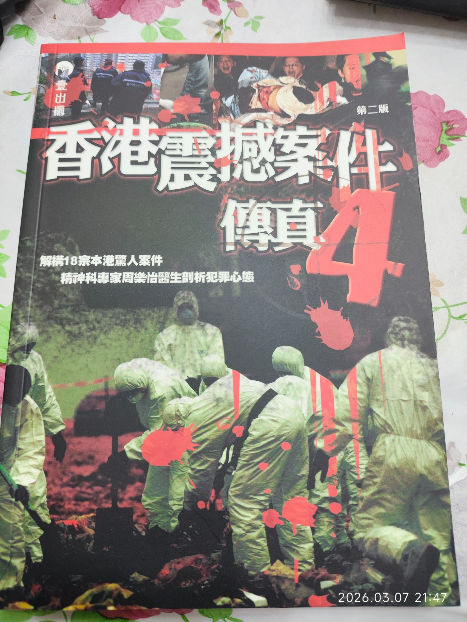 香港震撼案件傳真4