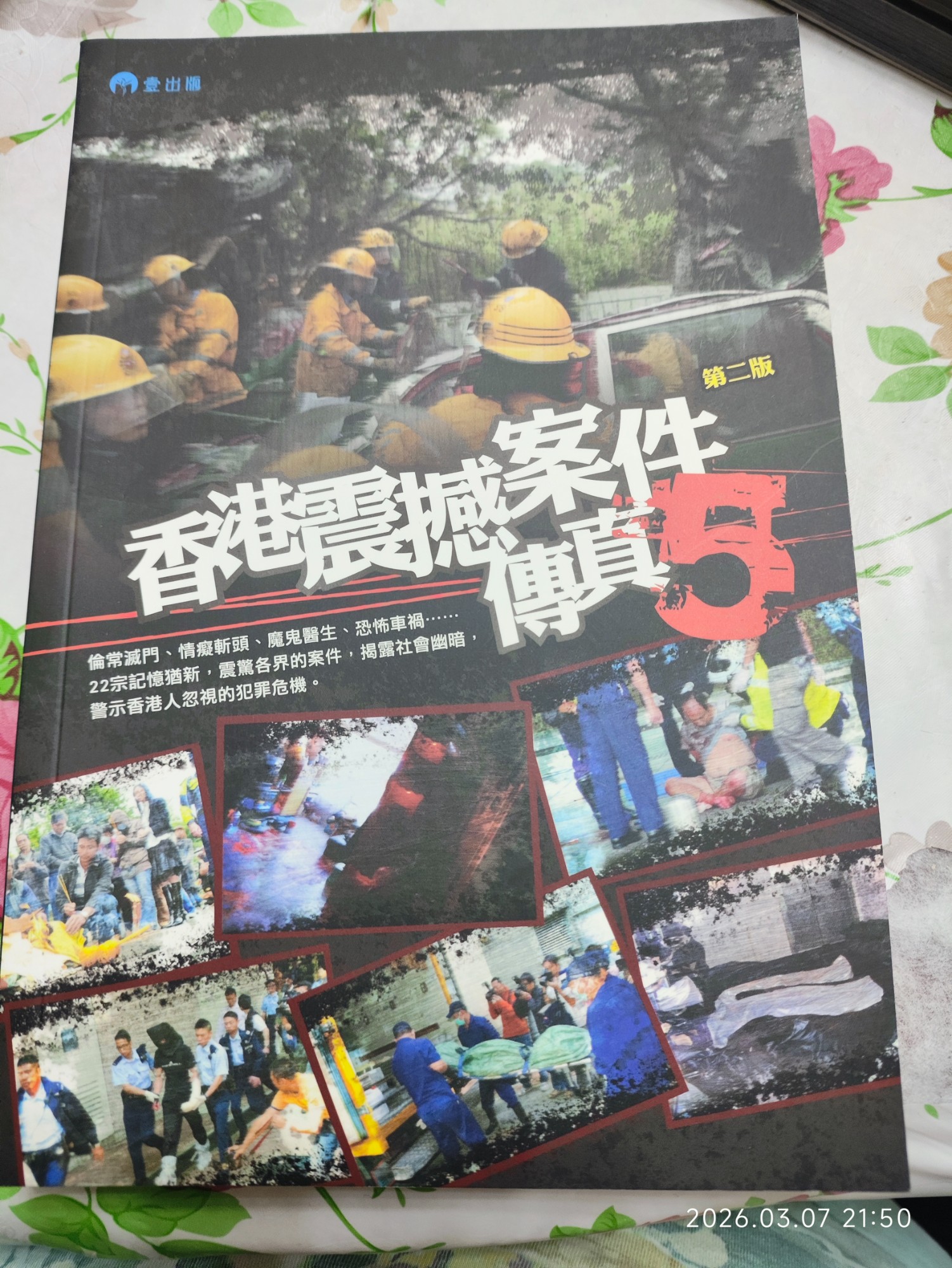 香港震撼案件傳真 5