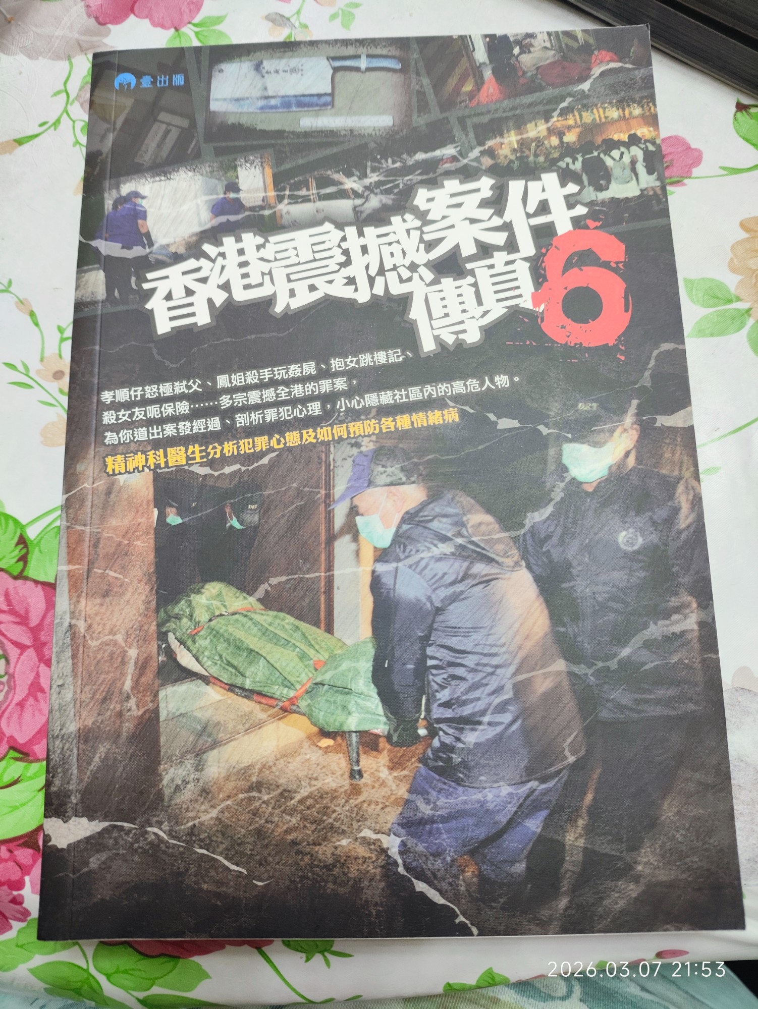 香港震撼案件傳真 6