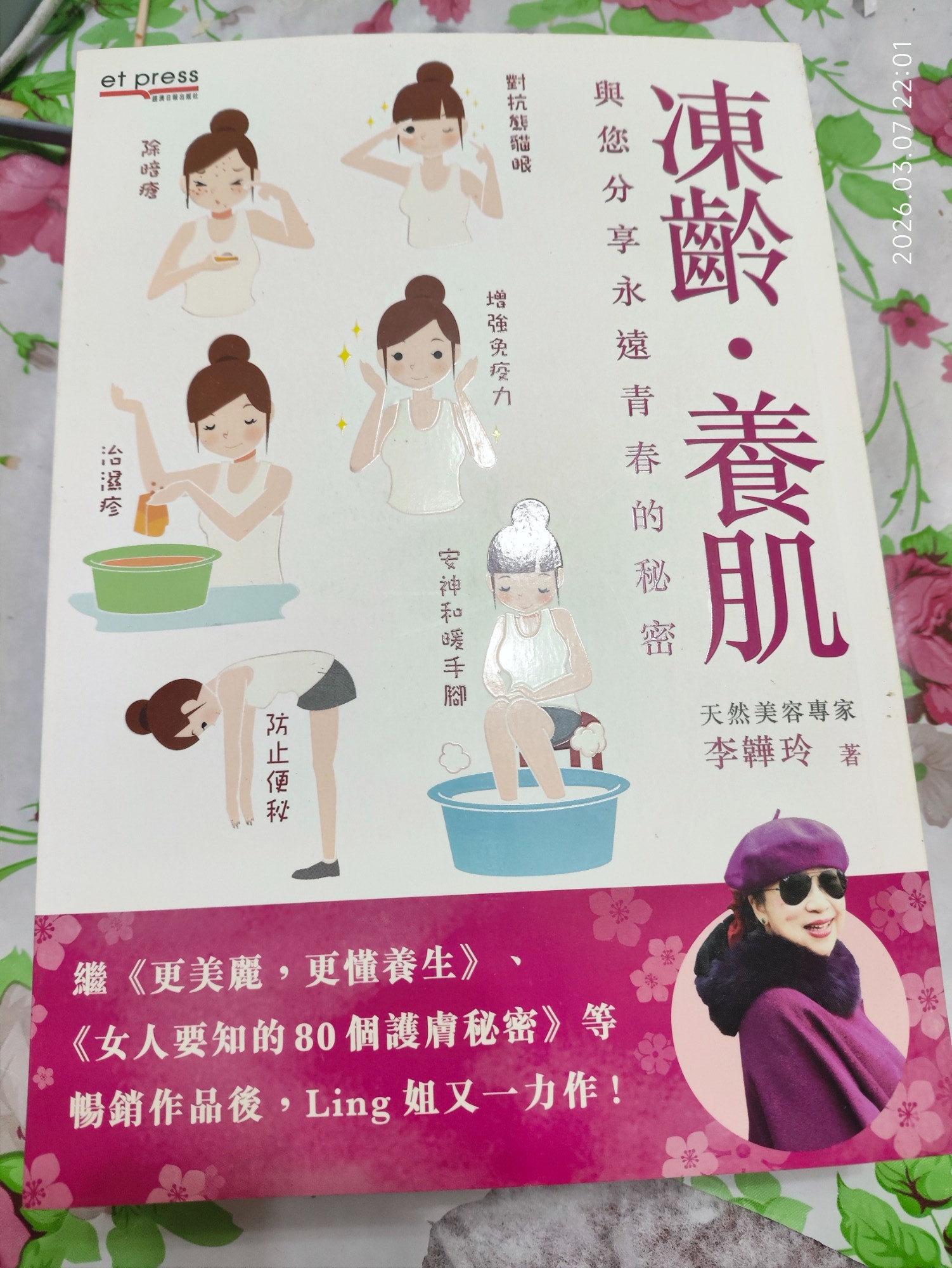 凍齡·養肌 與你分享永遠青春的秘密