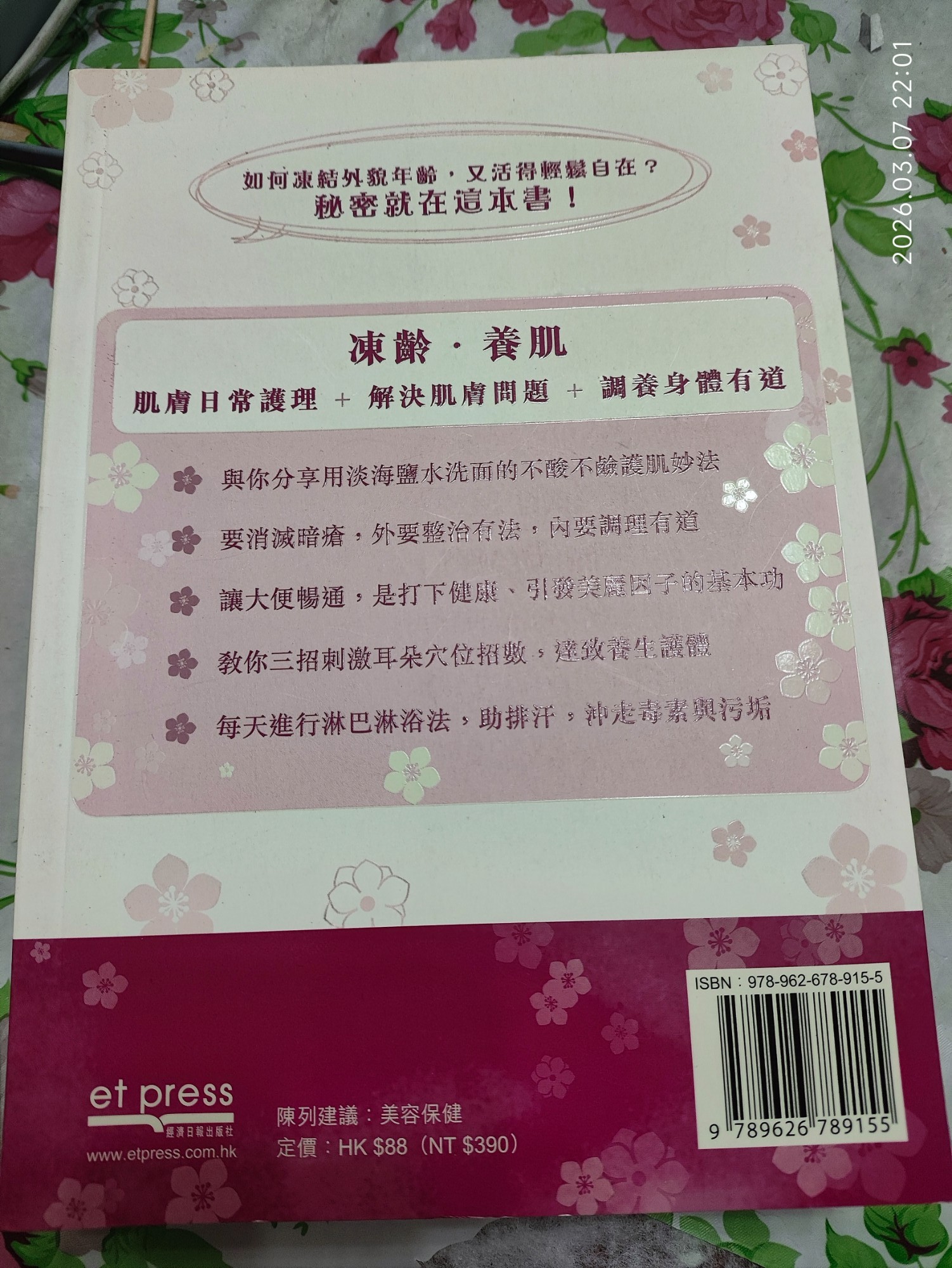 凍齡·養肌 與你分享永遠青春的秘密 - 2