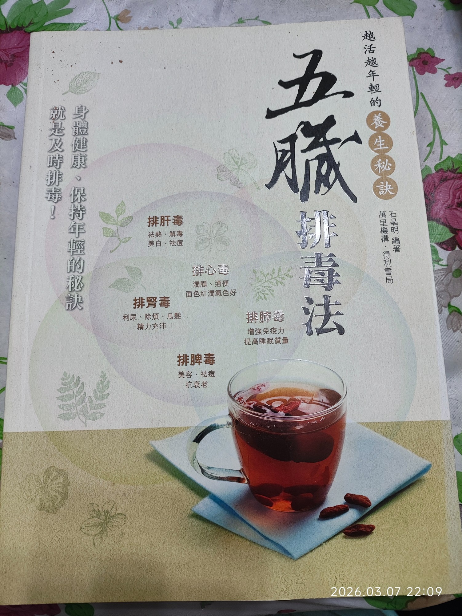 五臟排毒法 越活越年輕的養生秘訣