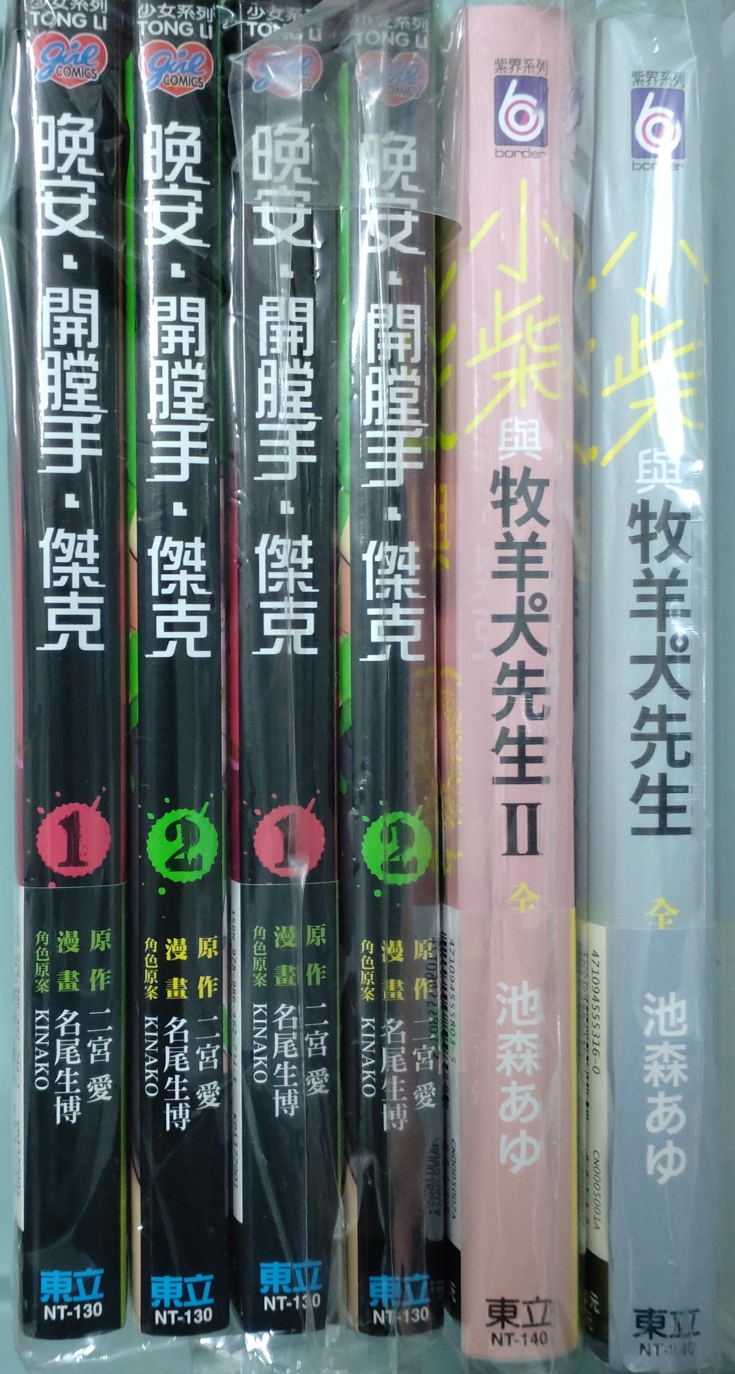 晚安開膛手傑克、小柴與牧羊犬先生