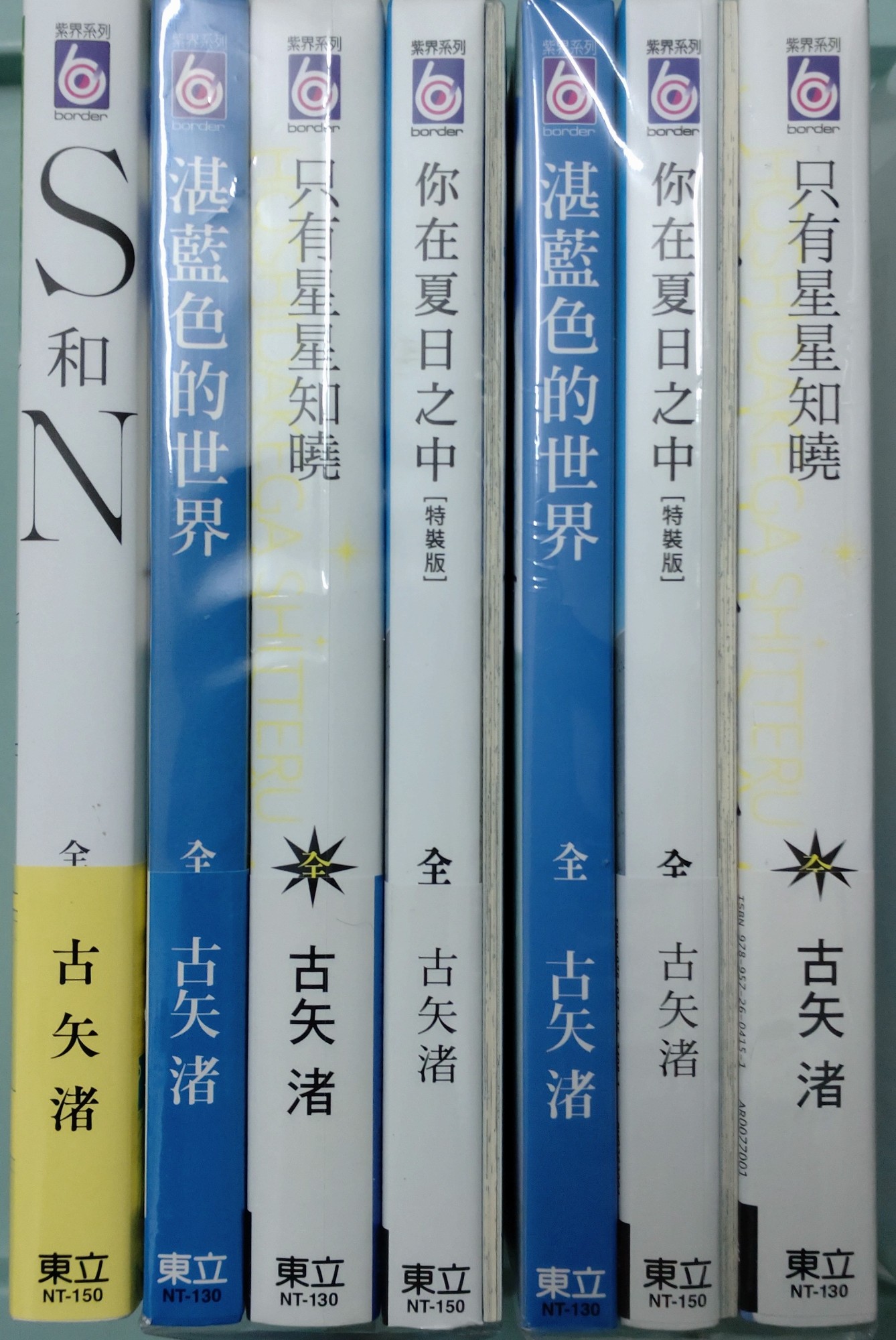 S和N、湛藍色、只有星星、你在夏日