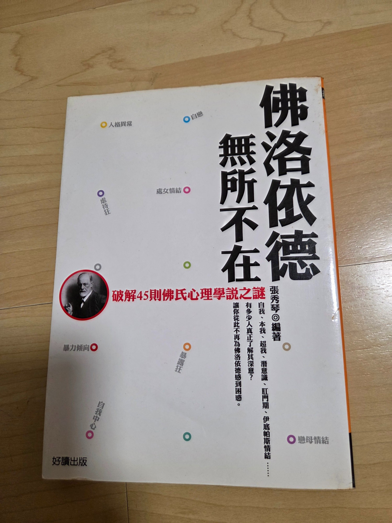 佛洛依德無所不在