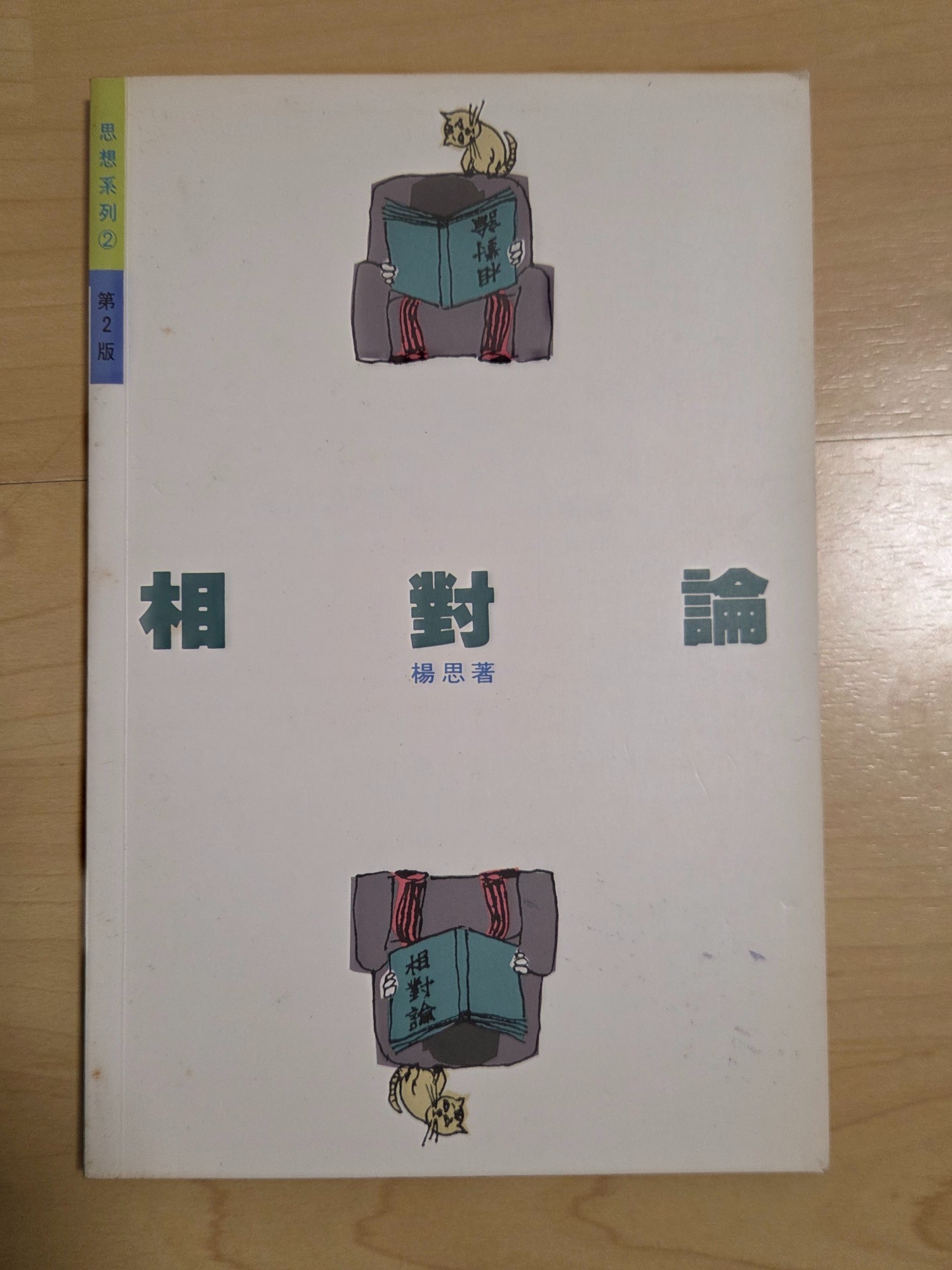 思想系列② 對論
