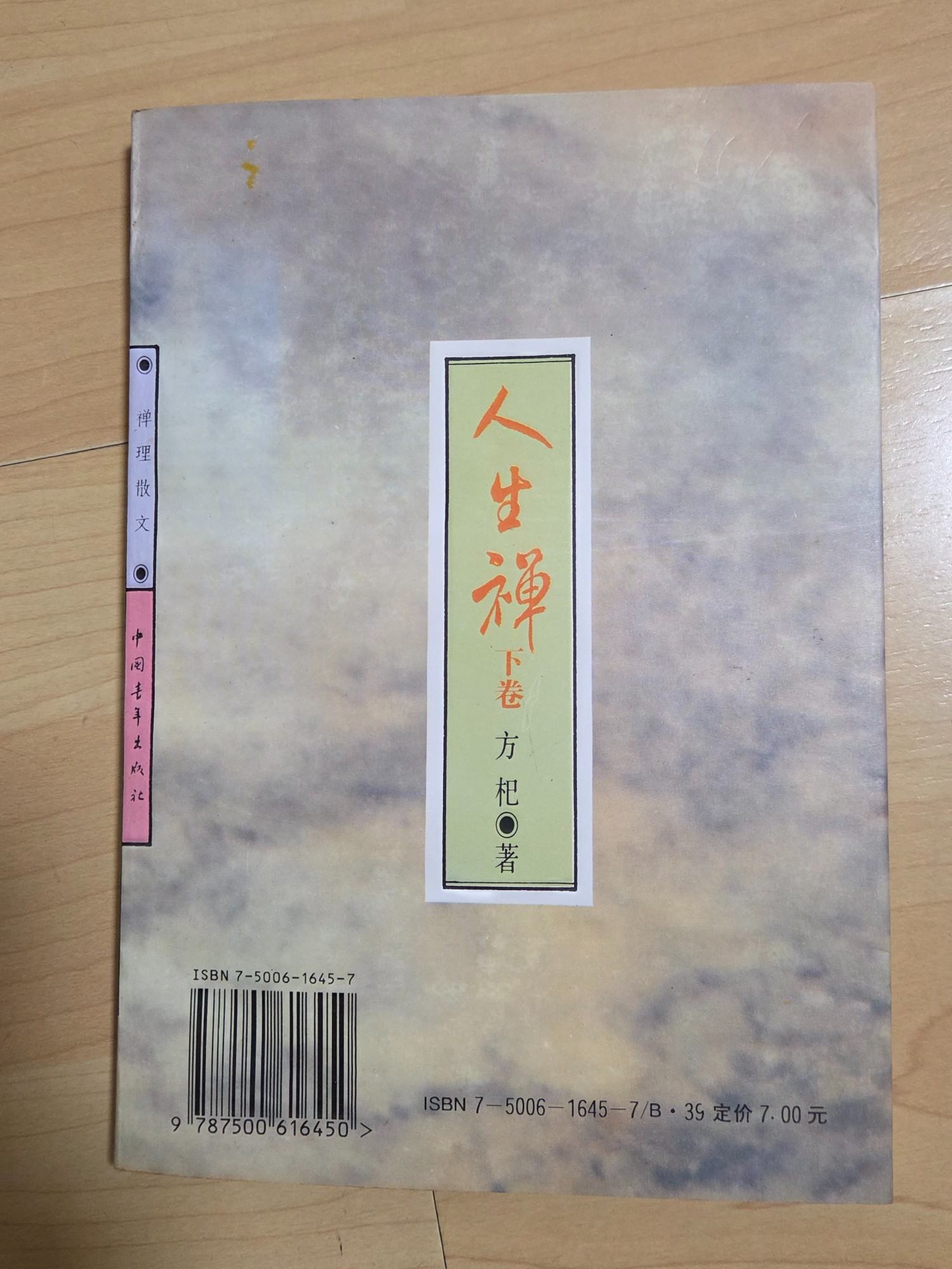 人生禪下卷