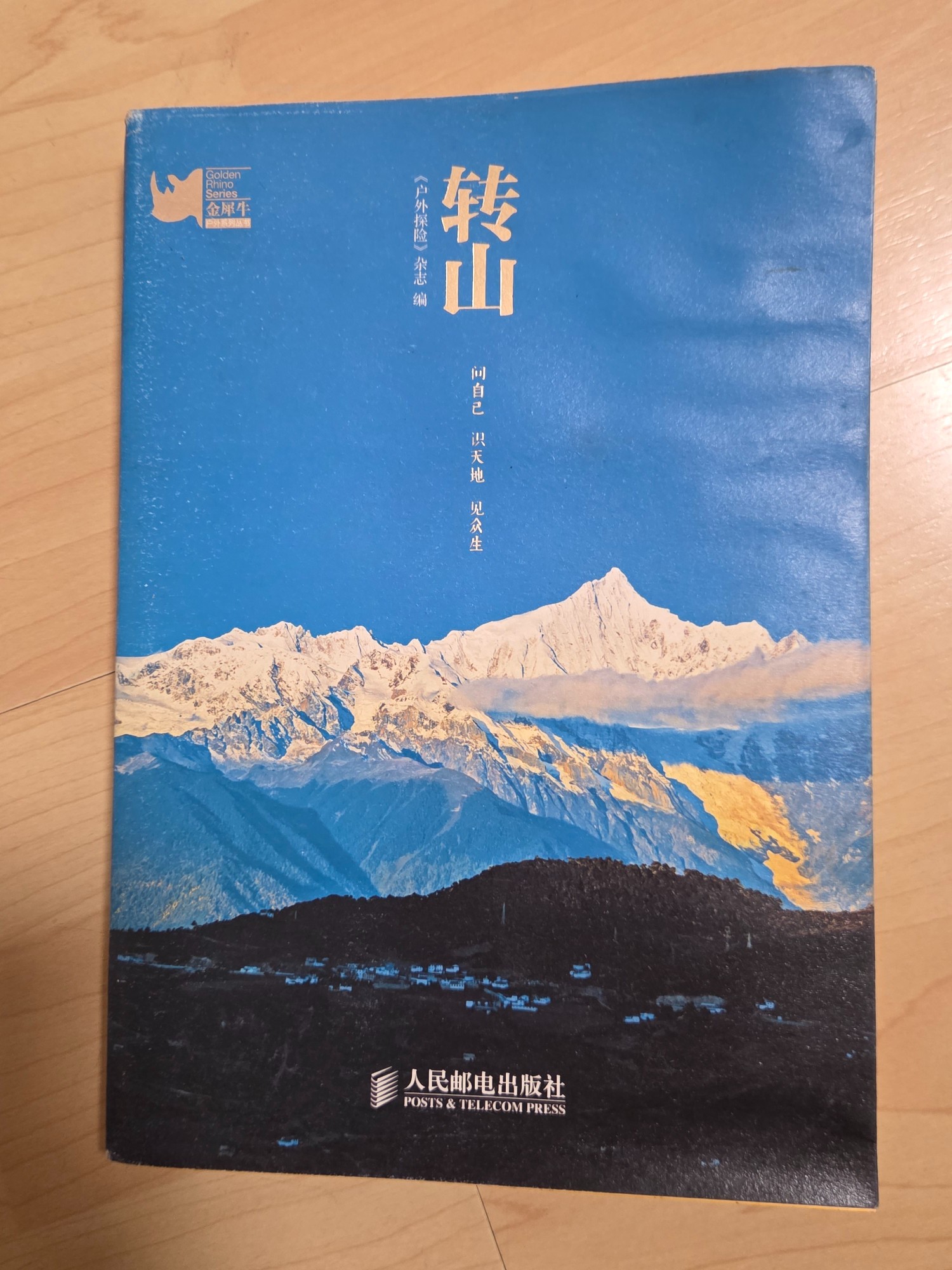 轉山