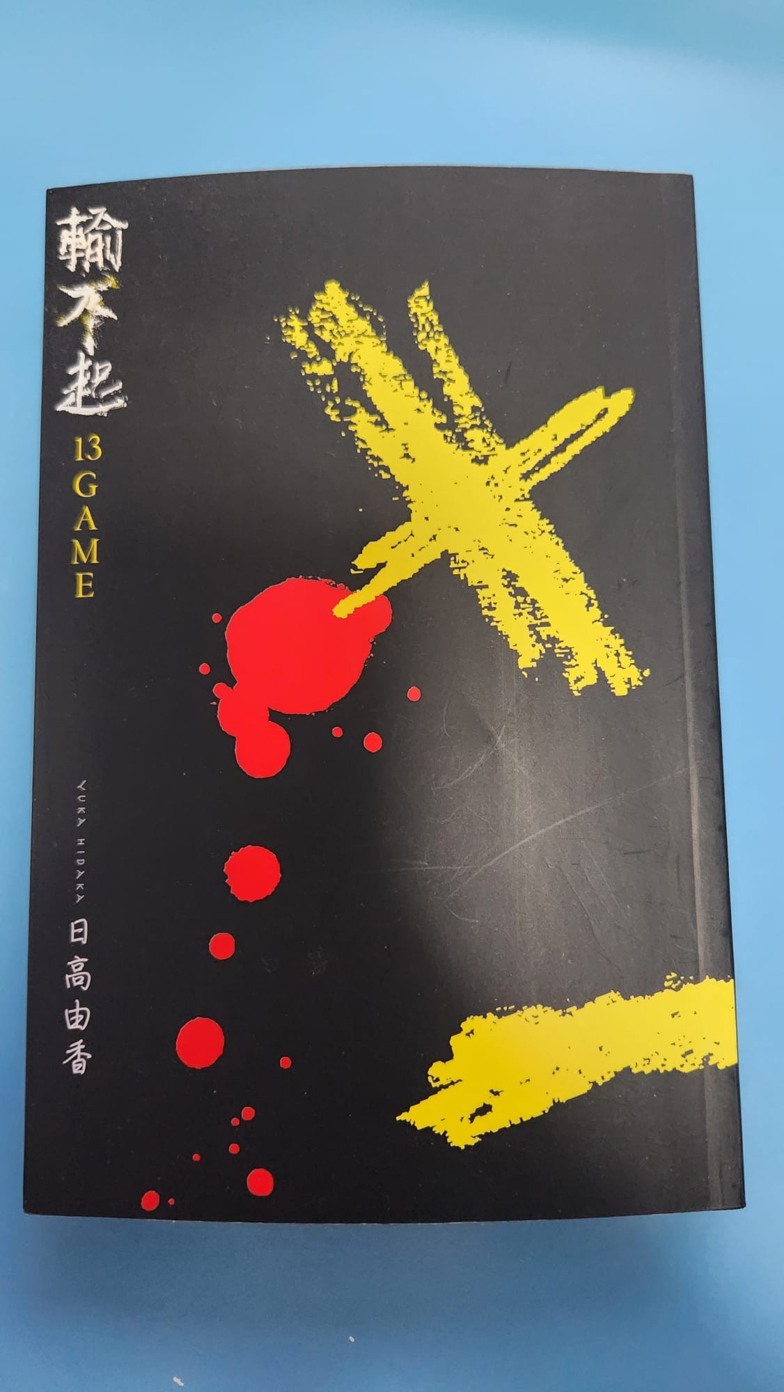 輸不起 13 GAME