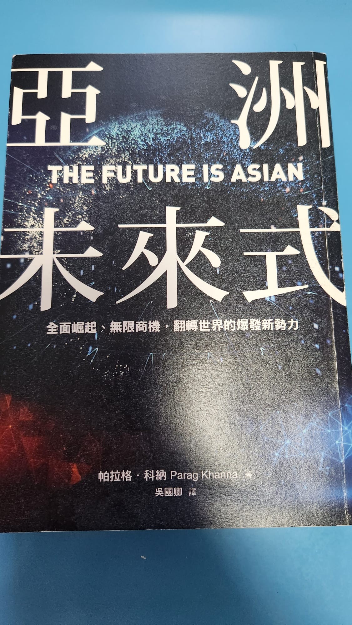 《亞洲未來式》