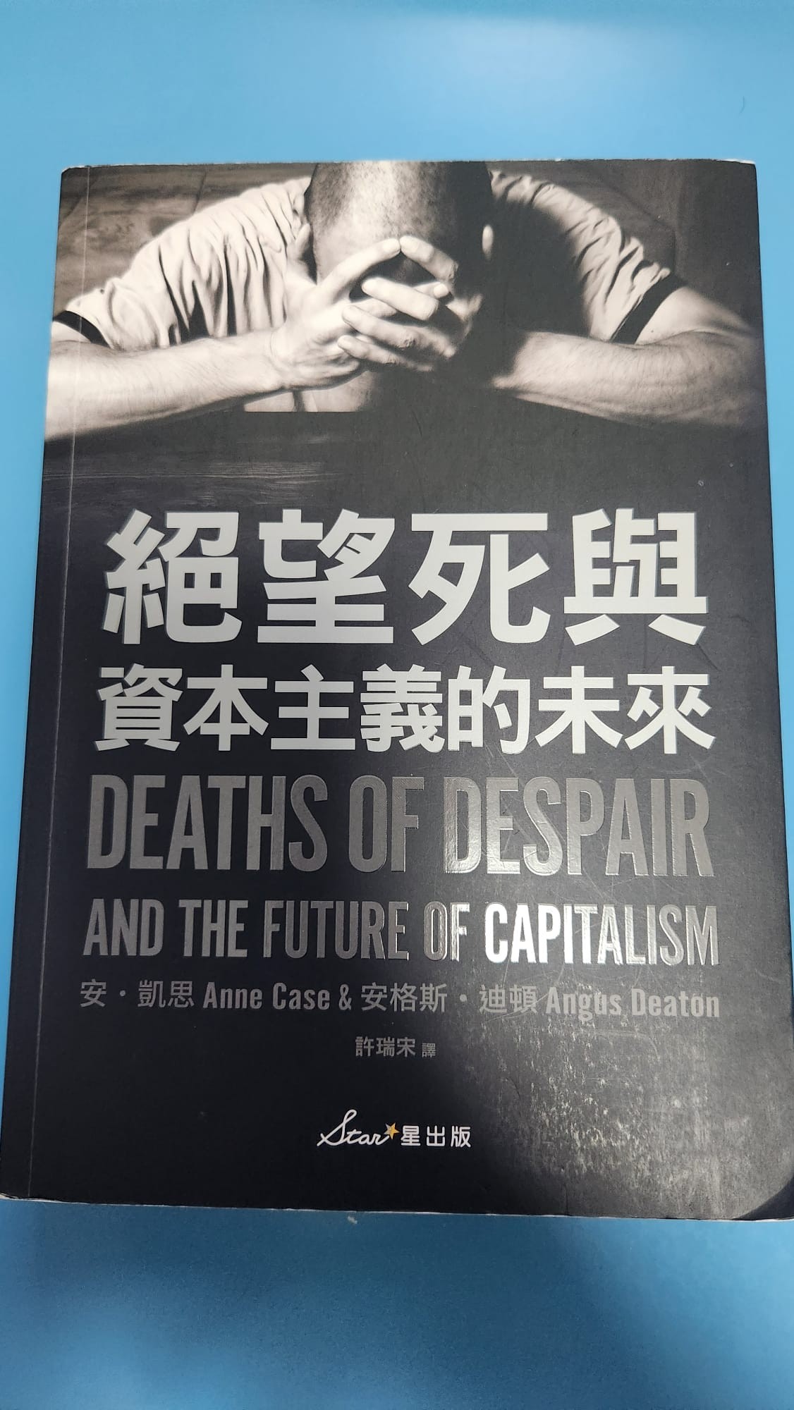 絕望死與資本主義的未來