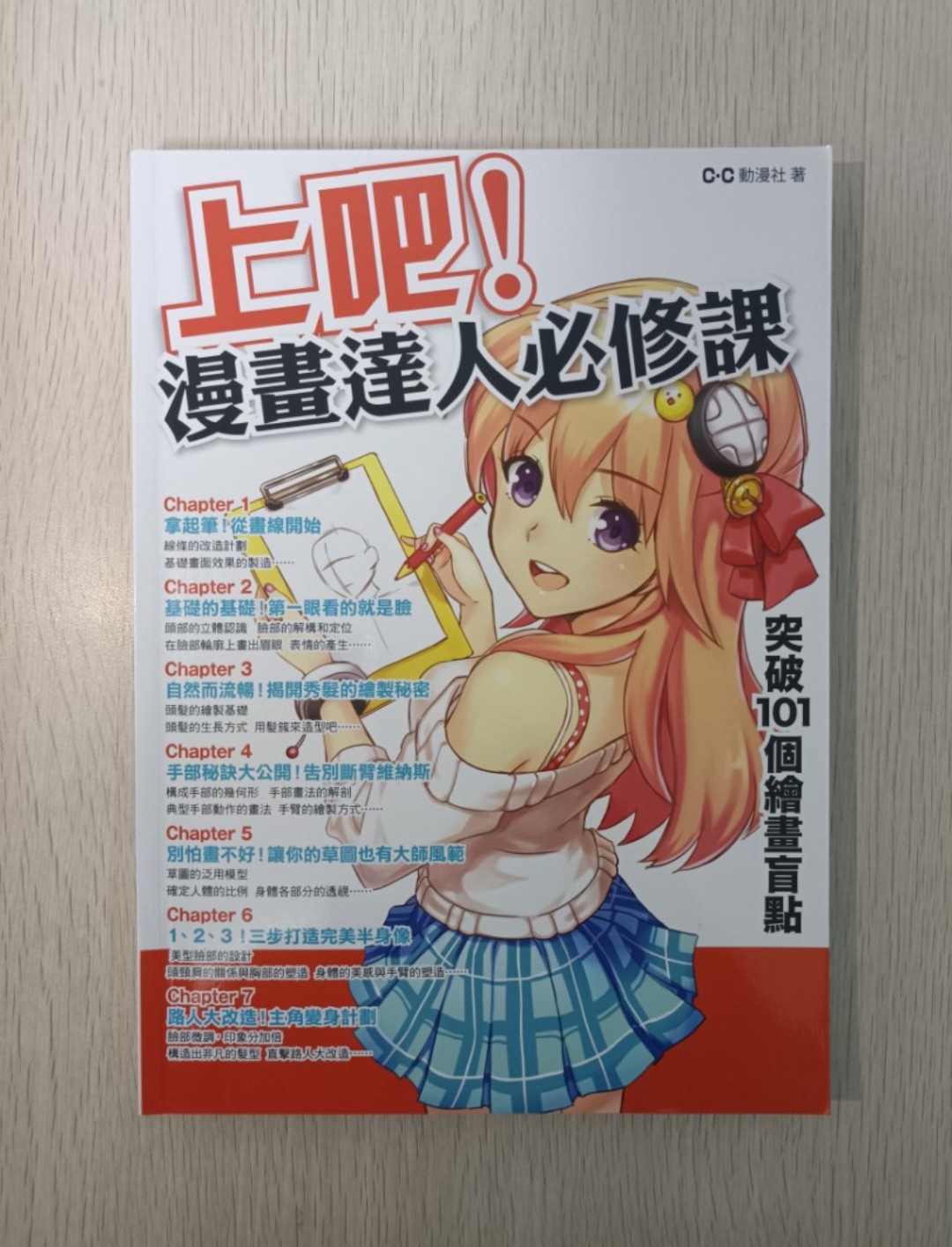上吧！漫畫達人必修課：突破 101 個繪畫盲點！