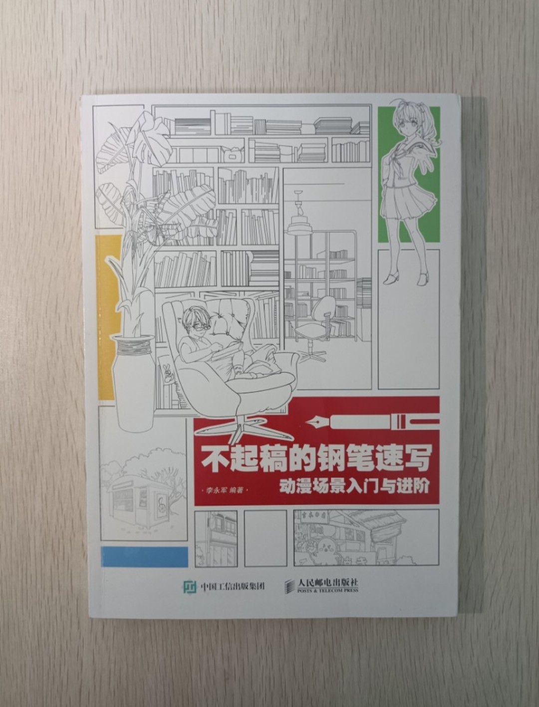不起稿的鋼筆速寫：動漫場景入門與進階