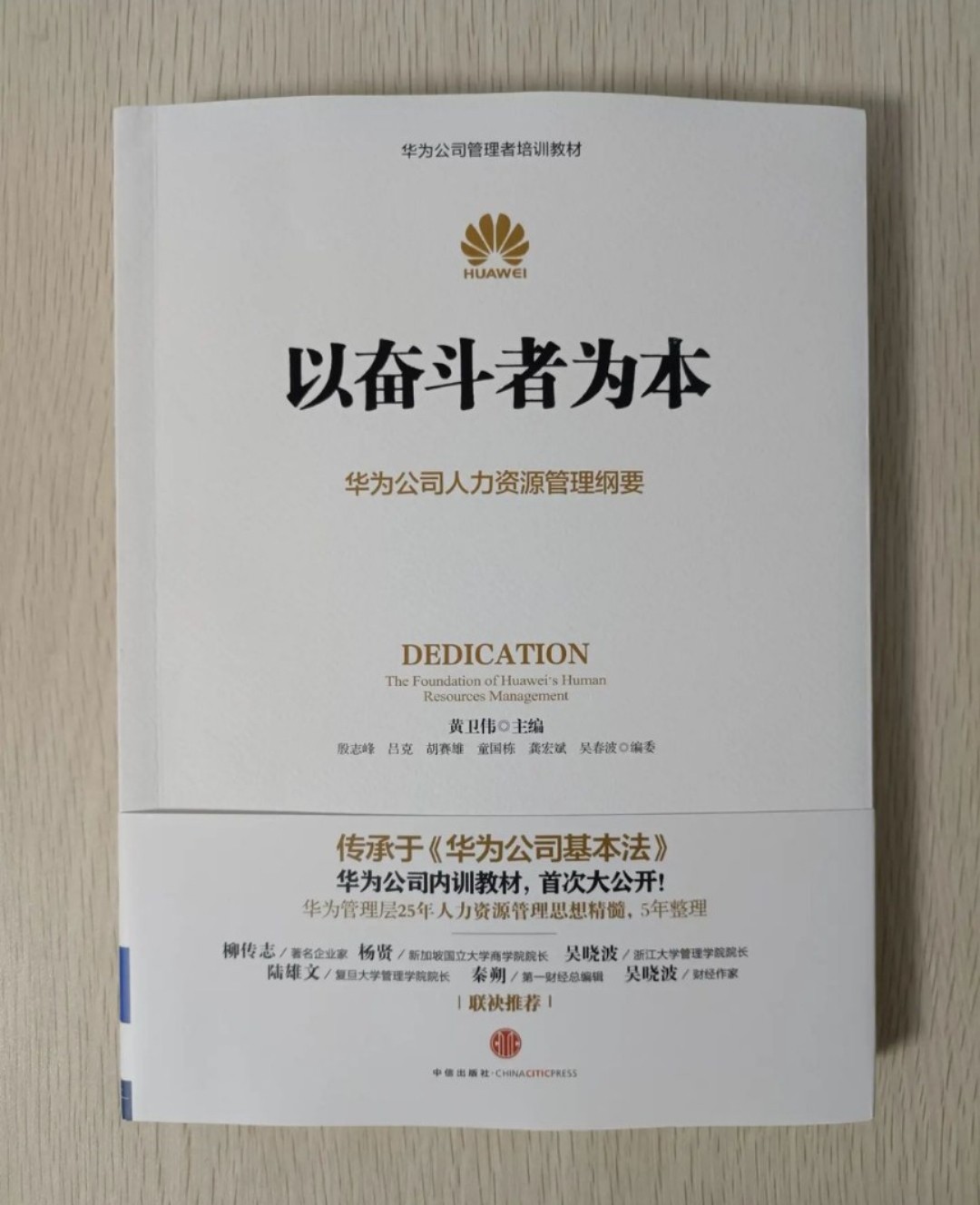 以奮鬥者為本：華為公司人力資源管理綱要！