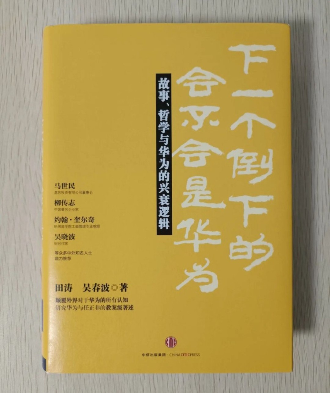 下一個倒下的會不會是華為：故事、哲學與華為的興衰邏輯！