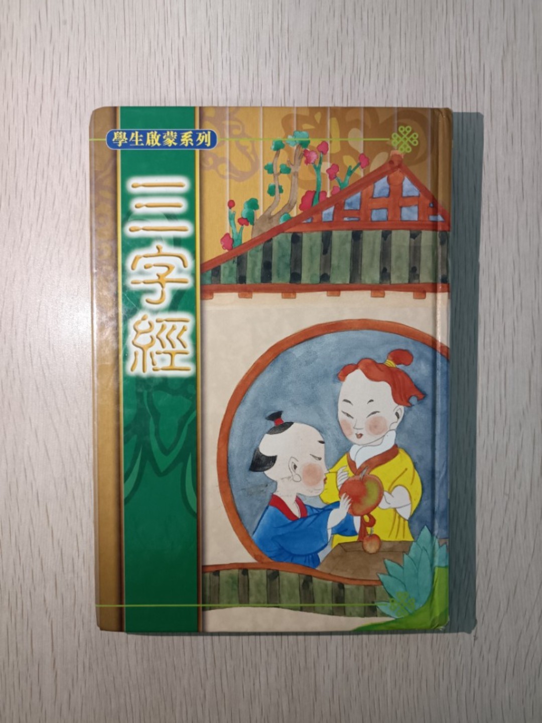 學生啟蒙系列 三字經
