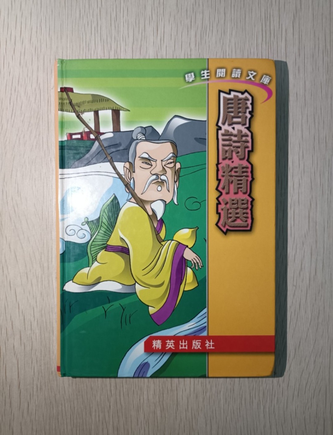 學生閱讀文庫 唐詩精選