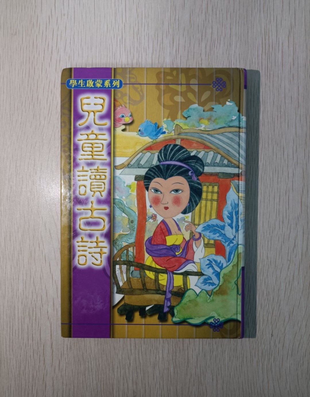 學生啟蒙系列 兒童讀古詩