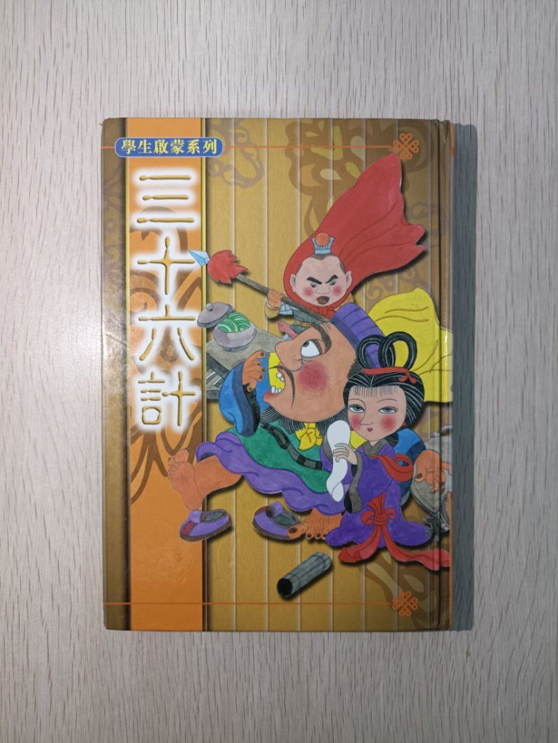 學生啟蒙系列 三十六計