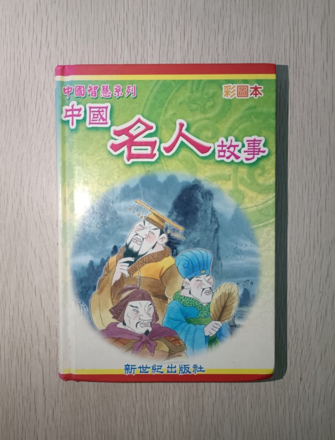 中國智慧系列 中國名人故事 ( 彩圖本 )