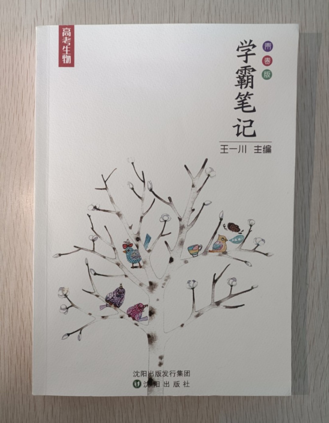 學霸筆記 ( 高考生物 )