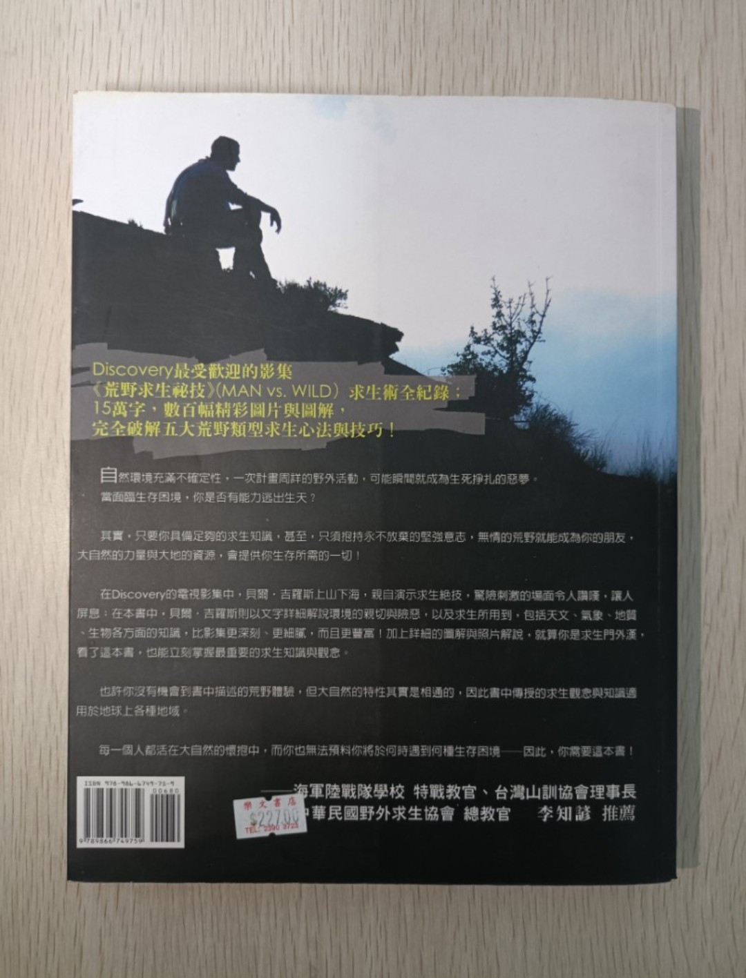 [ 正版 ] 荒野求生秘技：高山、寒地、叢林、沙漠、海洋，五大類型荒野求生術，一次呈現！( Born Survivor：Survival Techniques from the Most Dangerous Places on Earth ) - 2