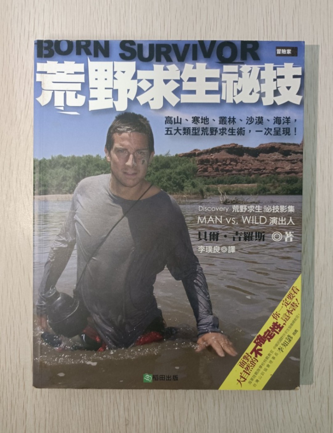 [ 正版 ] 荒野求生秘技：高山、寒地、叢林、沙漠、海洋，五大類型荒野求生術，一次呈現！( Born Survivor：Survival Techniques from the Most Dangerous Places on Earth )
