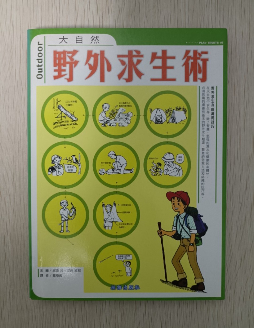 [ 正版 ] 大自然：野外求生術