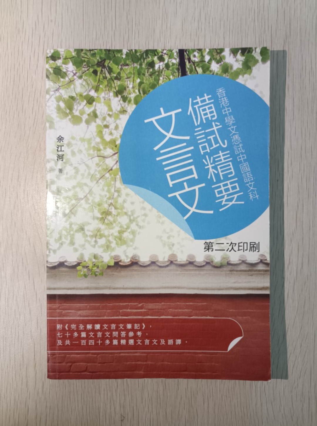 香港中學文憑試 中國語文科 文言文備試精要 第二次印刷：附 “ 完全解讀文言文筆記 ”，70 多篇文言文問答參考，及共 140 多篇精選文言文及語譯 ( HKDSE 必備書 )