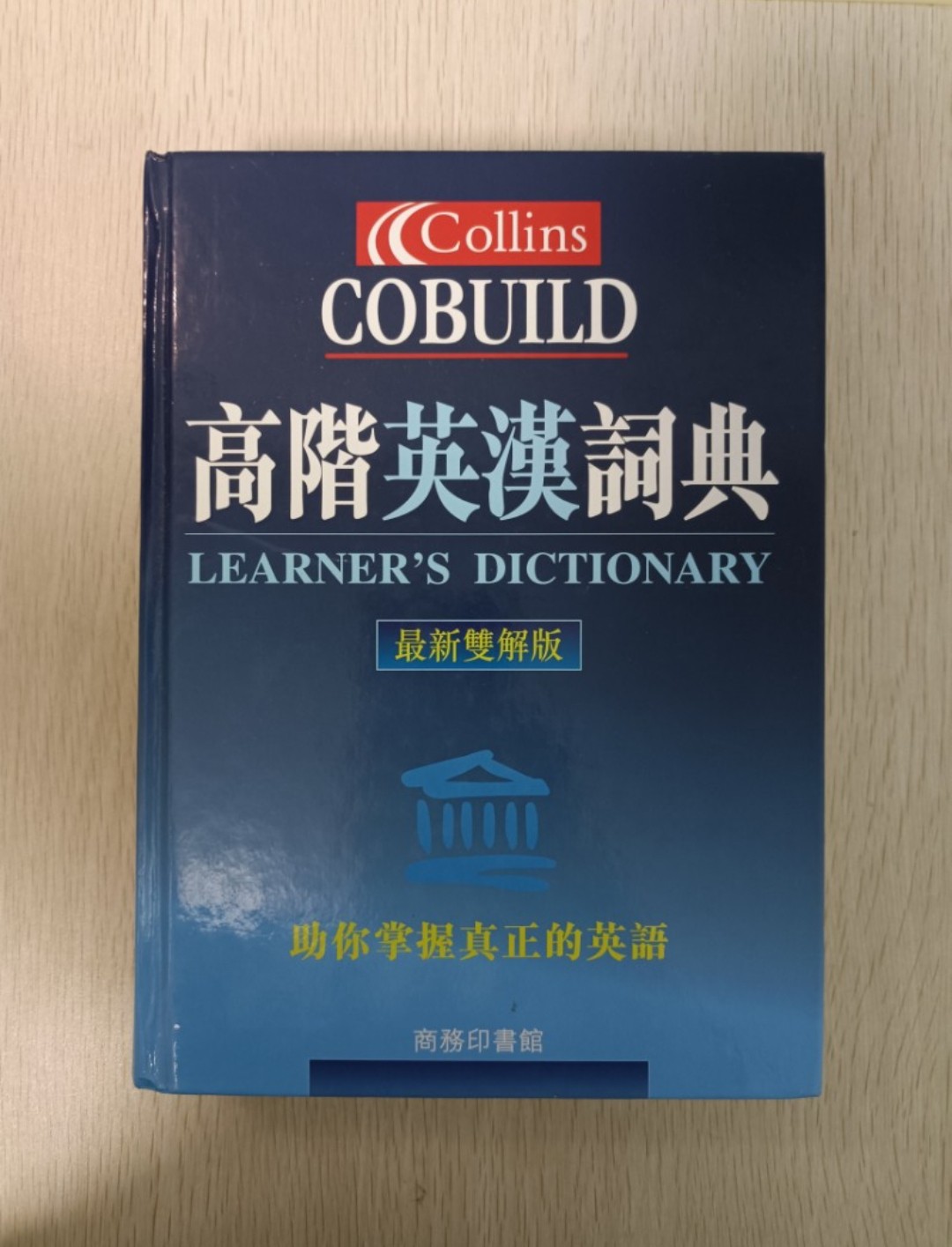 高階英漢詞典 ( Learner's Dictionary ) ( 最新雙解版 )：助你掌握真正的英語 ！