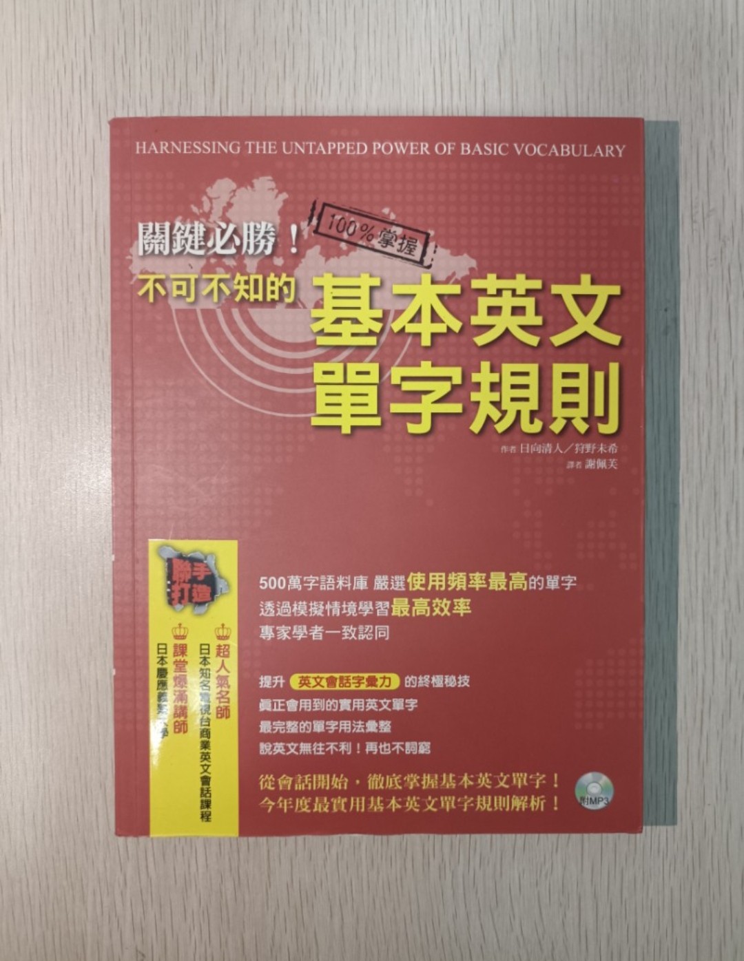 關鍵必勝！不可不知的基本英文單字規則 ( 附有 CD )