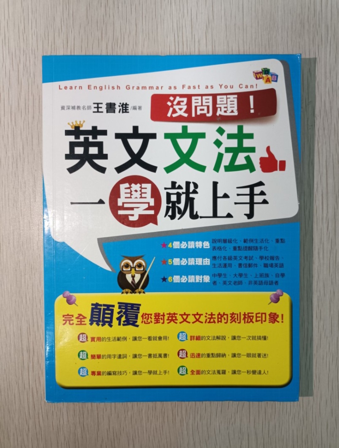 沒問題！英文文法一學就上手：完全顛覆您對英文文法的刻板印象！