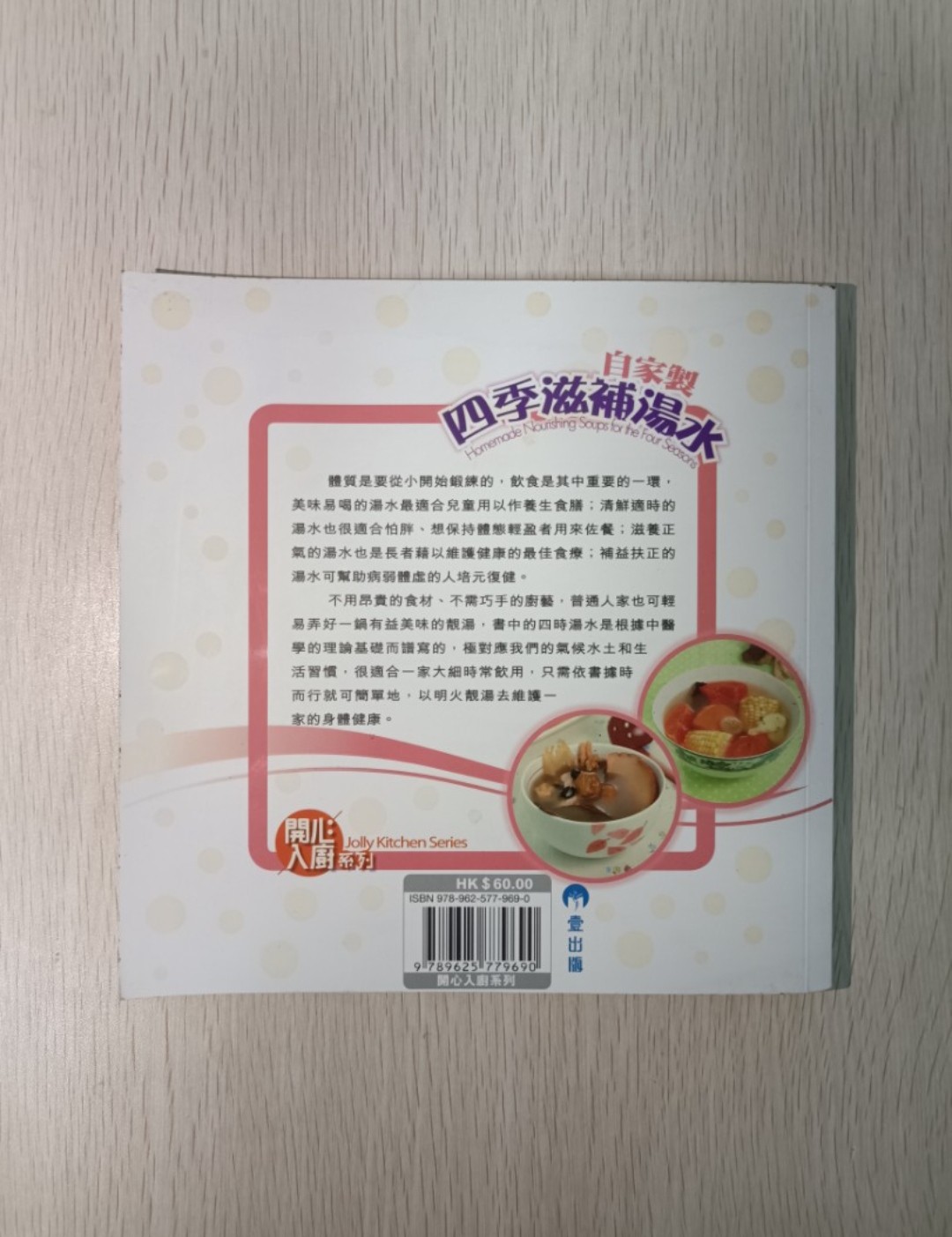 自家製四季滋補湯水 ( 第 2 版 ) - 2