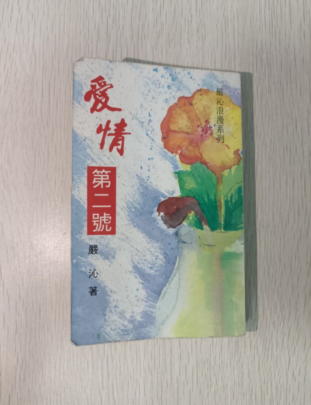 愛情第二號