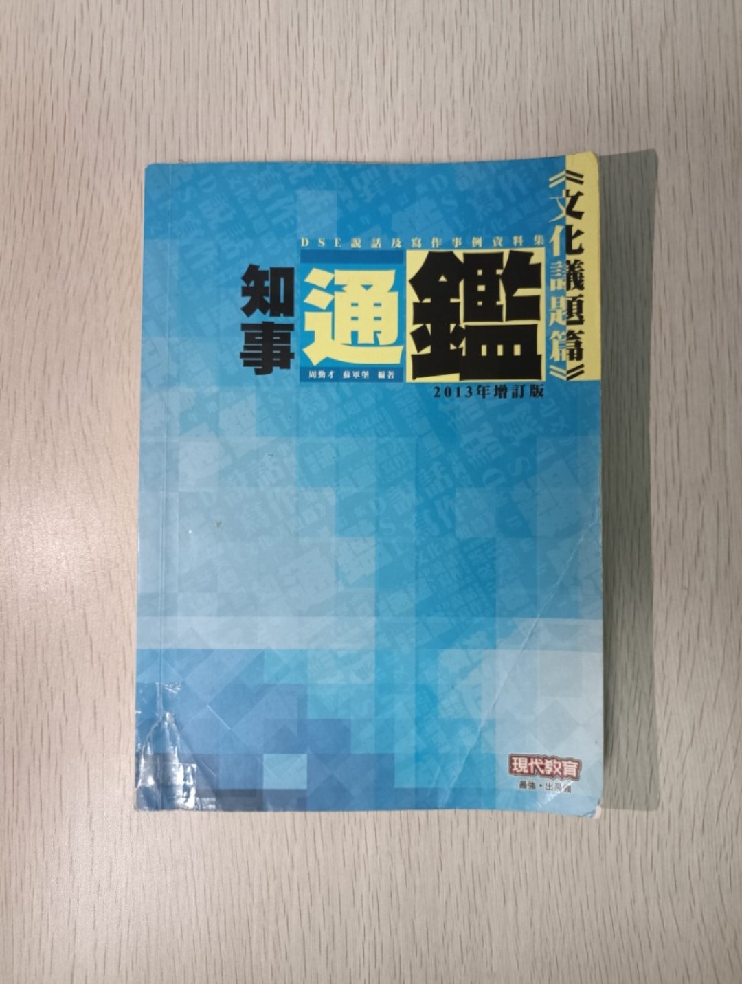 知事通鑑：DSE 說話及寫作事例資料集 ( 文化議題篇 ) ( 2013 年增訂版 )