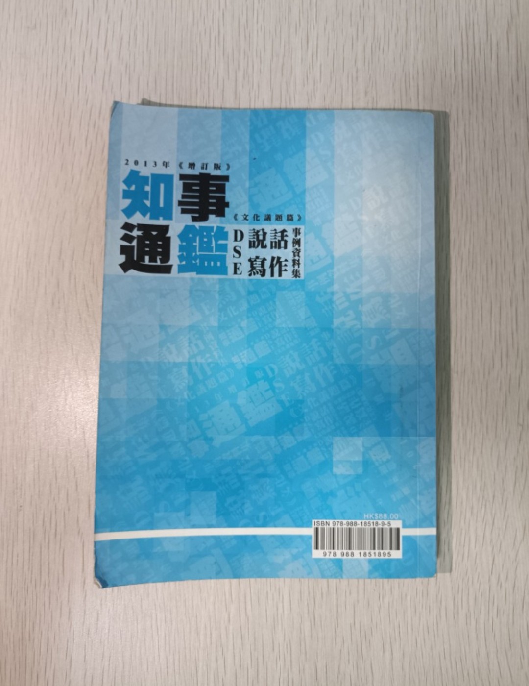 知事通鑑：DSE 說話及寫作事例資料集 ( 文化議題篇 ) ( 2013 年增訂版 ) - 2