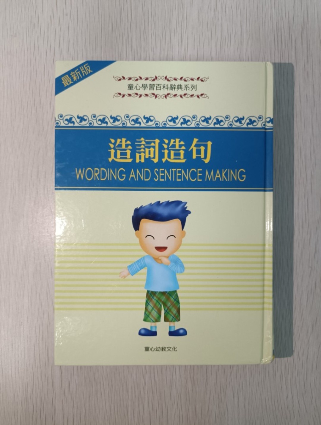 造詞造句 ( Wording and Sentence Making )