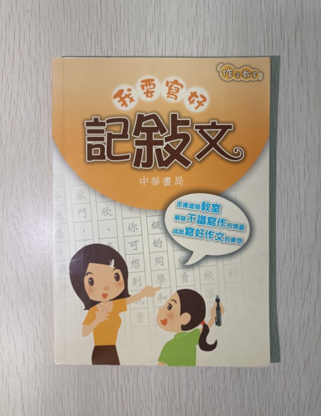 我要寫好記敘文